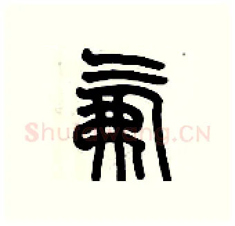 氟硬笔篆书写法,摘自历培坚硬笔书法字帖