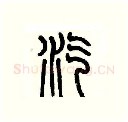 汽硬笔篆书写法,摘自历培坚硬笔书法字帖