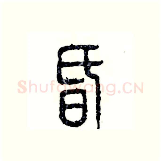 昏硬笔篆书写法,摘自张恒成硬笔书法字帖