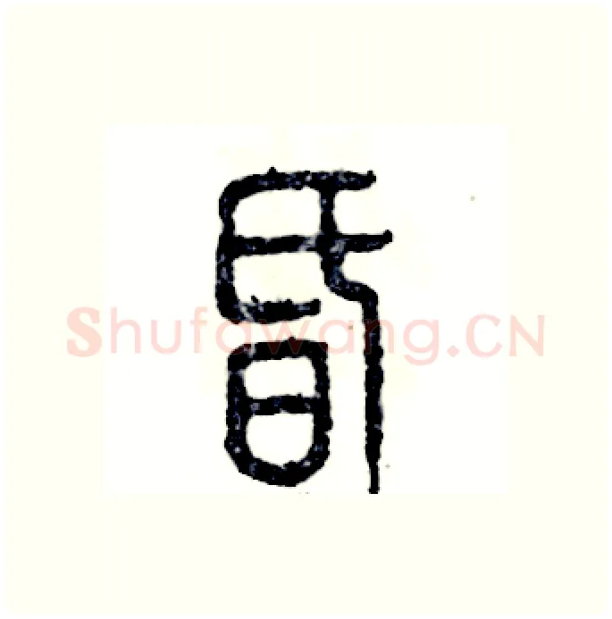 昏硬笔篆书写法,摘自张恒成硬笔书法字帖