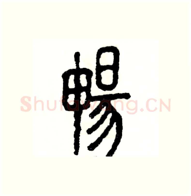暢硬笔篆书写法,摘自张恒成硬笔书法字帖