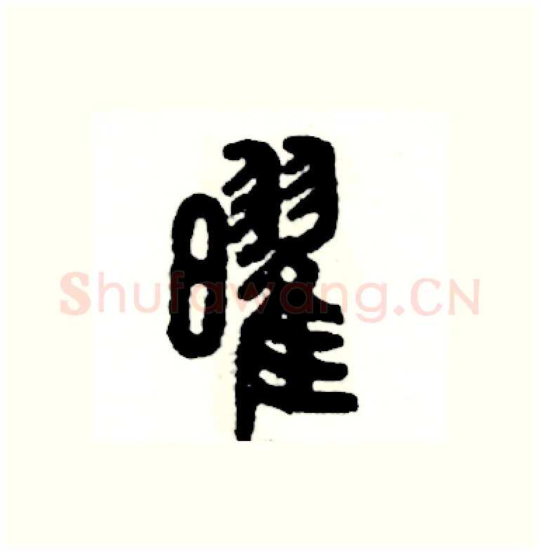曜硬笔篆书写法,摘自张恒成硬笔书法字帖