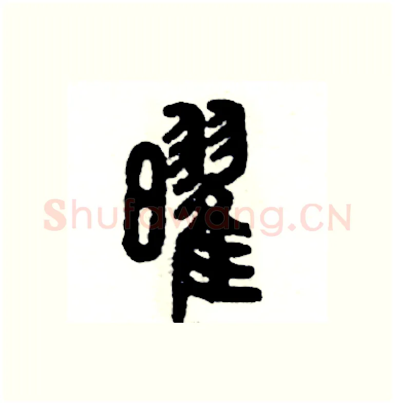 曜硬笔篆书写法,摘自张恒成硬笔书法字帖