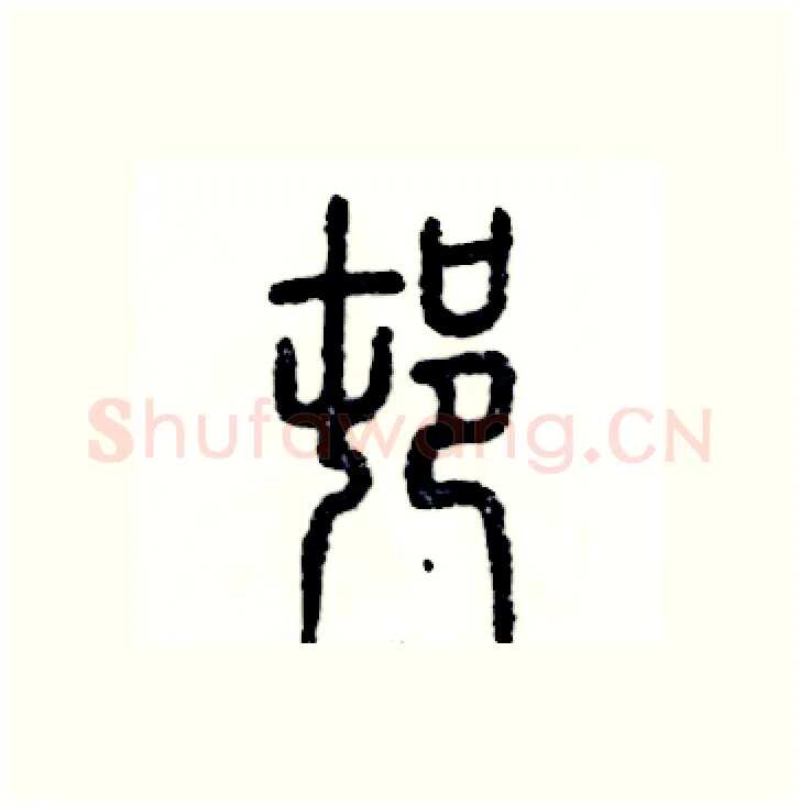 村硬笔篆书写法,摘自张恒成硬笔书法字帖