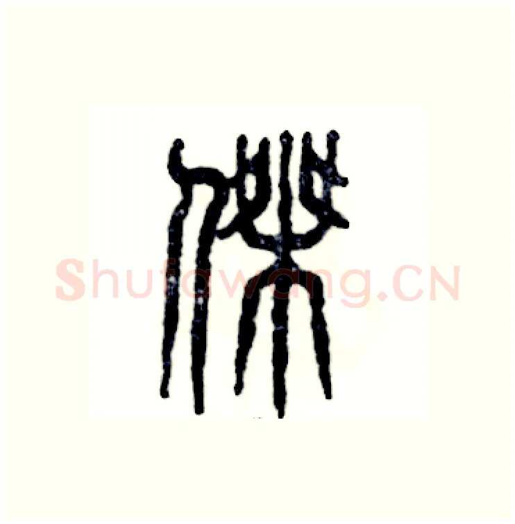 杰硬笔篆书写法,摘自张恒成硬笔书法字帖