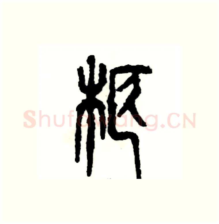 柩硬笔篆书写法,摘自张恒成硬笔书法字帖