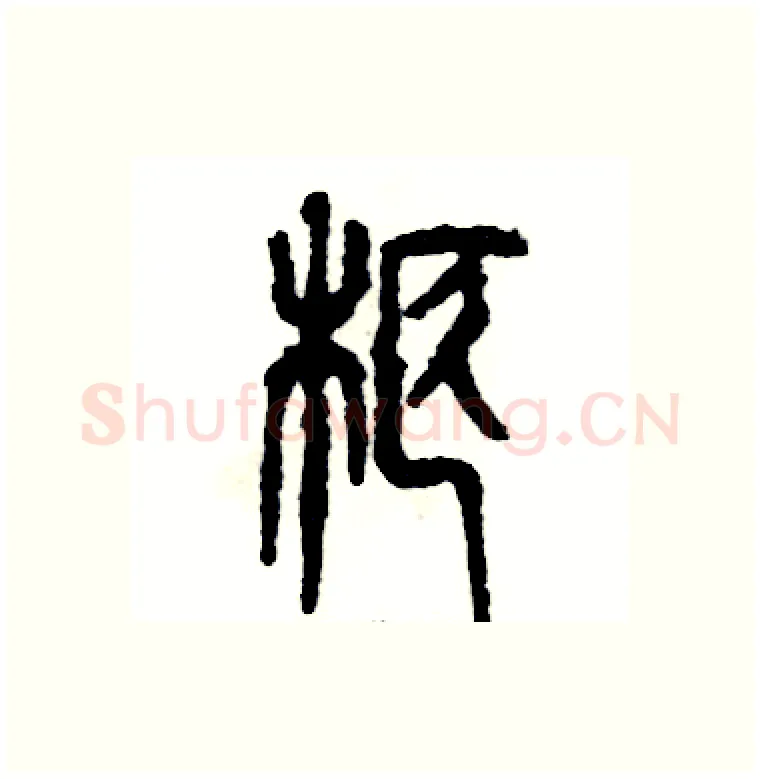 柩硬笔篆书写法,摘自张恒成硬笔书法字帖