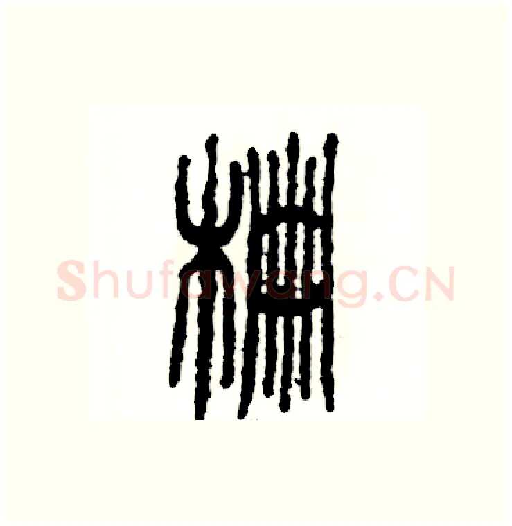 栅硬笔篆书写法,摘自张恒成硬笔书法字帖