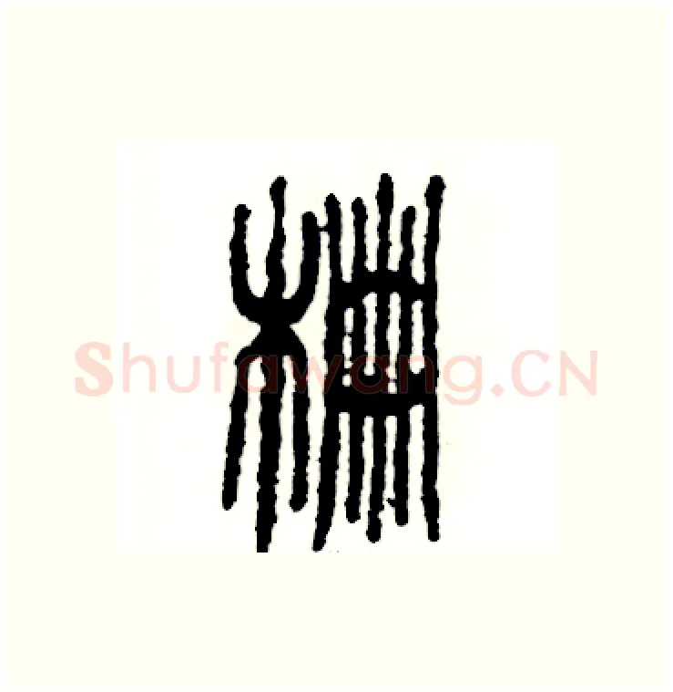 栅硬笔篆书写法,摘自张恒成硬笔书法字帖