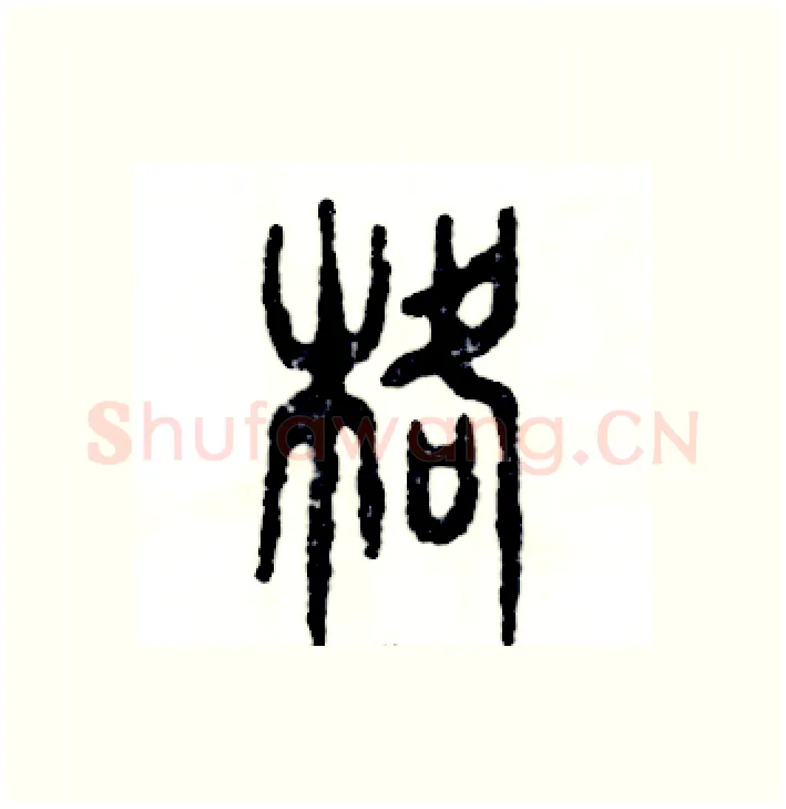 格硬笔篆书写法,摘自张恒成硬笔书法字帖