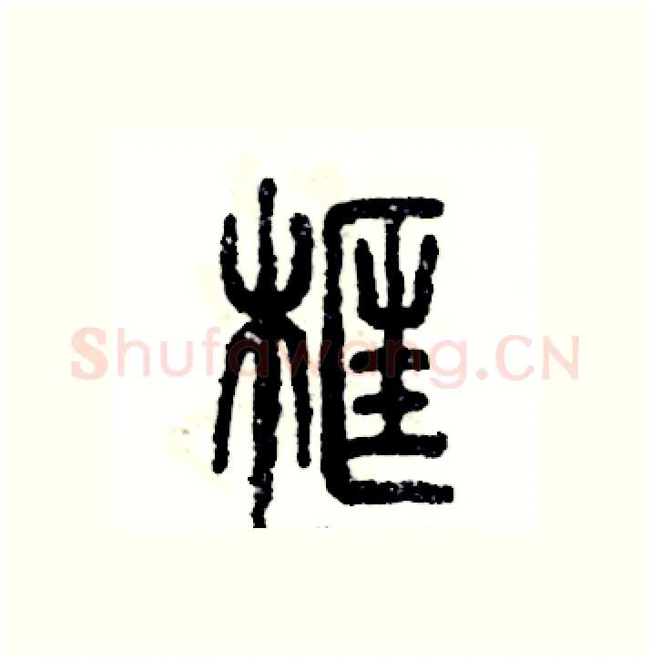 框硬笔篆书写法,摘自张恒成硬笔书法字帖