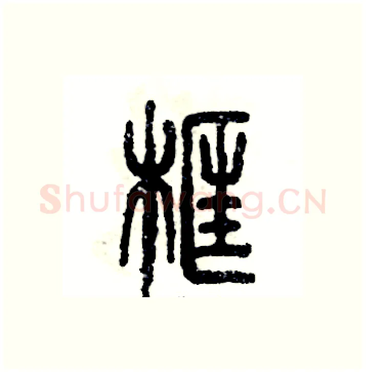 框硬笔篆书写法,摘自张恒成硬笔书法字帖