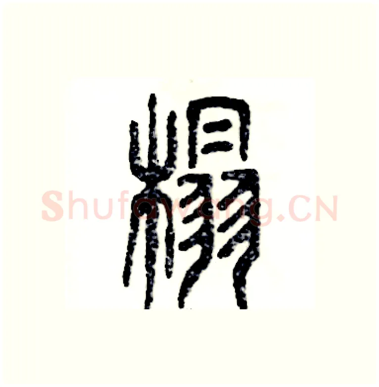 榻硬笔篆书写法,摘自张恒成硬笔书法字帖