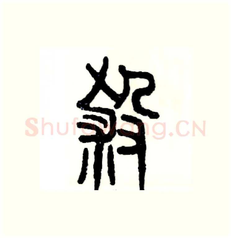 殺硬笔篆书写法,摘自张恒成硬笔书法字帖