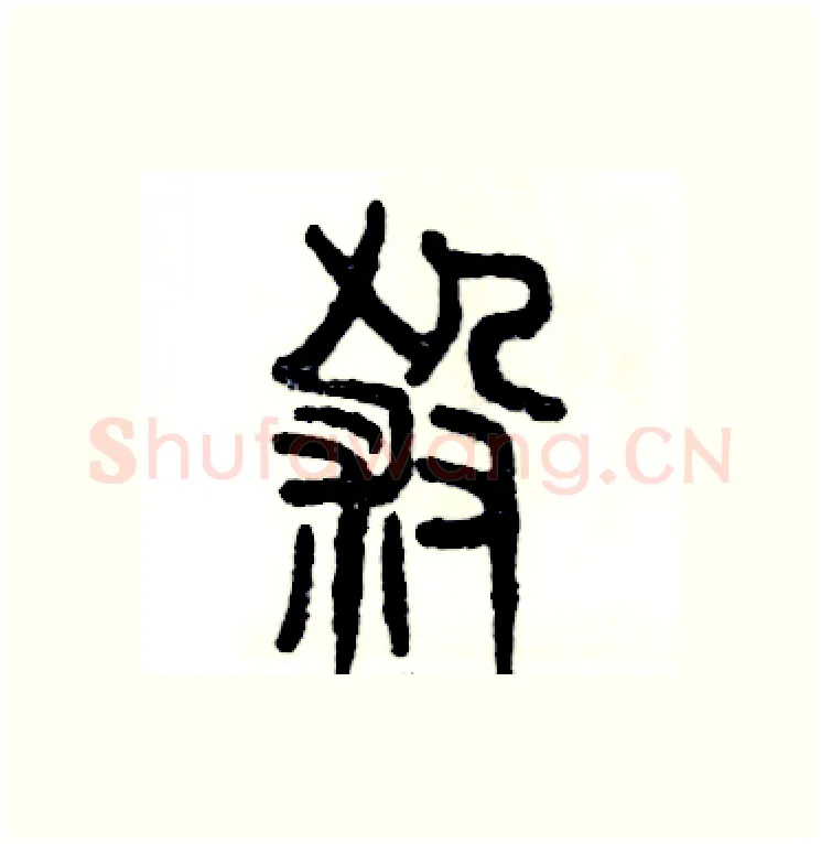 殺硬笔篆书写法,摘自张恒成硬笔书法字帖