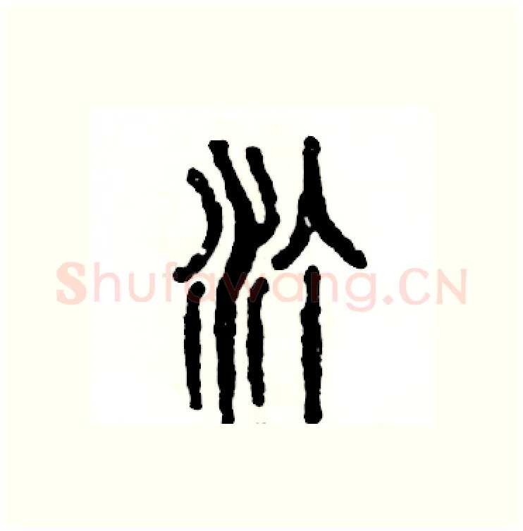 汀硬笔篆书写法,摘自张恒成硬笔书法字帖