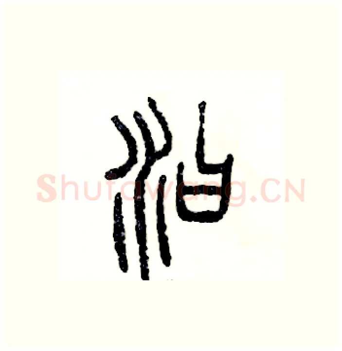 汩硬笔篆书写法,摘自张恒成硬笔书法字帖