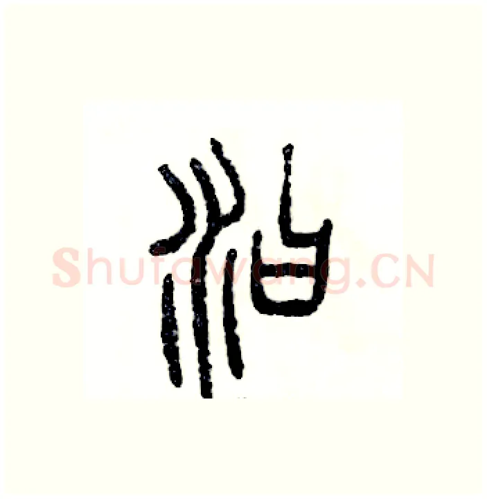 汩硬笔篆书写法,摘自张恒成硬笔书法字帖