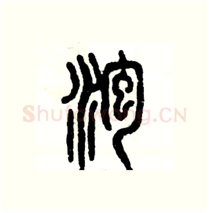 泡硬笔篆书写法,摘自张恒成硬笔书法字帖