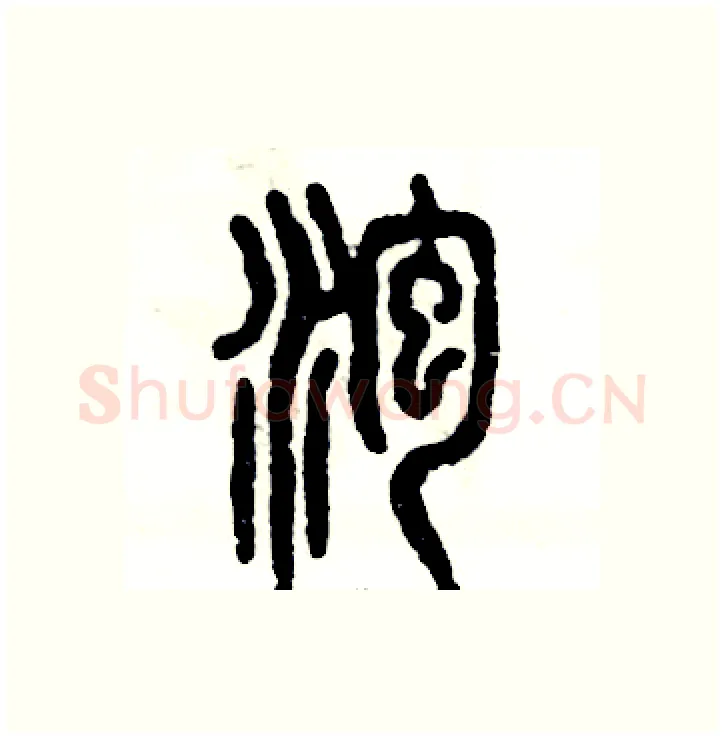泡硬笔篆书写法,摘自张恒成硬笔书法字帖