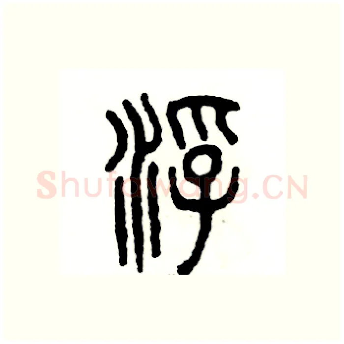 浮硬笔篆书写法,摘自张恒成硬笔书法字帖