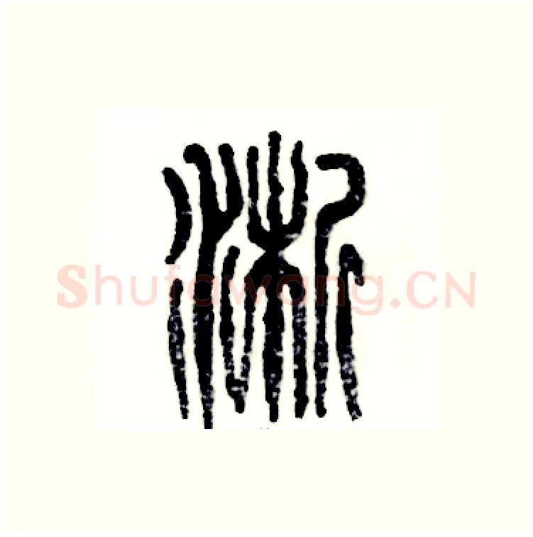淅硬笔篆书写法,摘自张恒成硬笔书法字帖