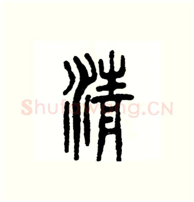 清硬笔篆书写法,摘自张恒成硬笔书法字帖