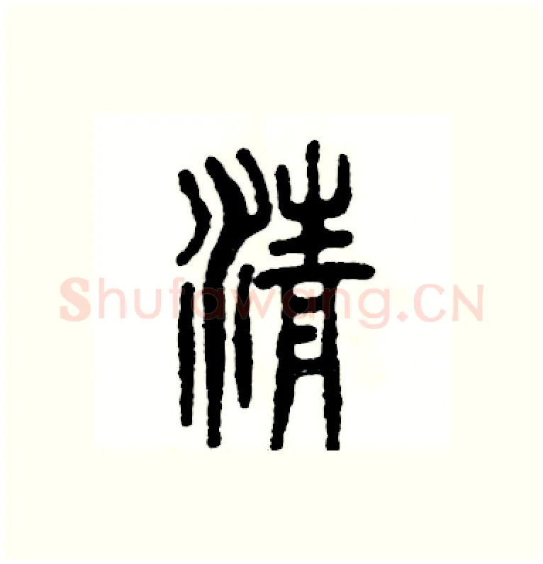 清硬笔篆书写法,摘自张恒成硬笔书法字帖