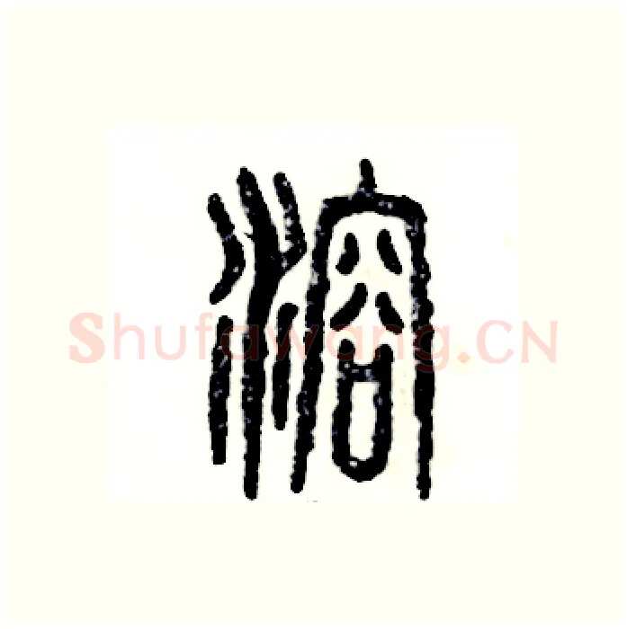 溶硬笔篆书写法,摘自张恒成硬笔书法字帖