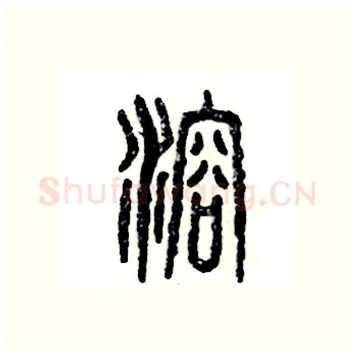 溶硬笔篆书写法,摘自张恒成硬笔书法字帖