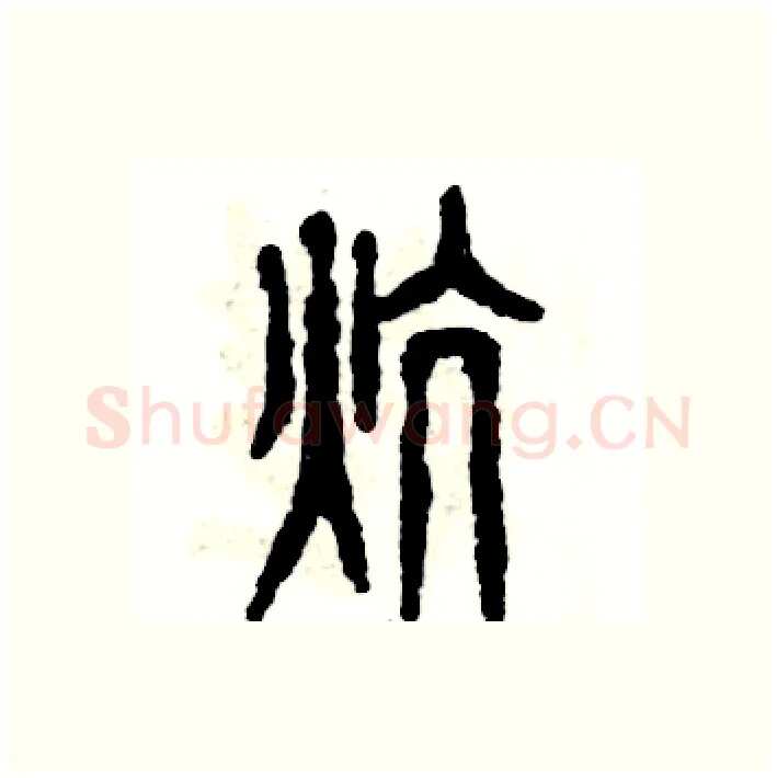 炕硬笔篆书写法,摘自张恒成硬笔书法字帖