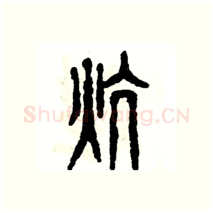 炕硬笔篆书写法,摘自张恒成硬笔书法字帖