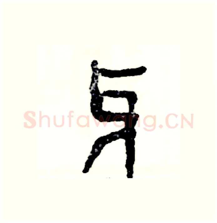 牙硬笔篆书写法,摘自张恒成硬笔书法字帖