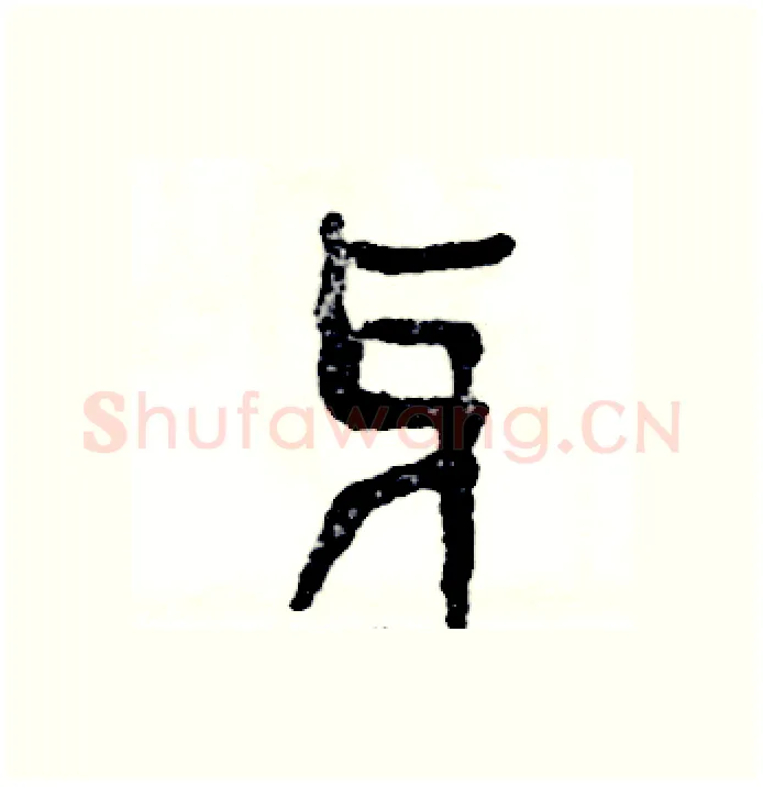 牙硬笔篆书写法,摘自张恒成硬笔书法字帖