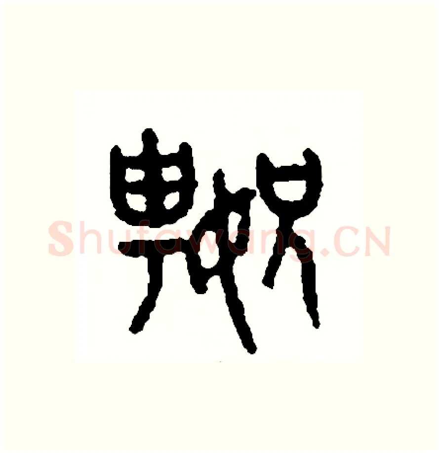 嫂硬笔篆书写法,摘自周稚云硬笔书法字帖