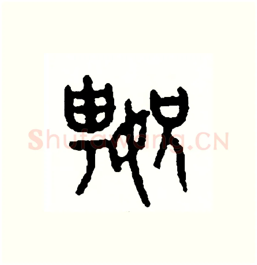 嫂硬笔篆书写法,摘自周稚云硬笔书法字帖