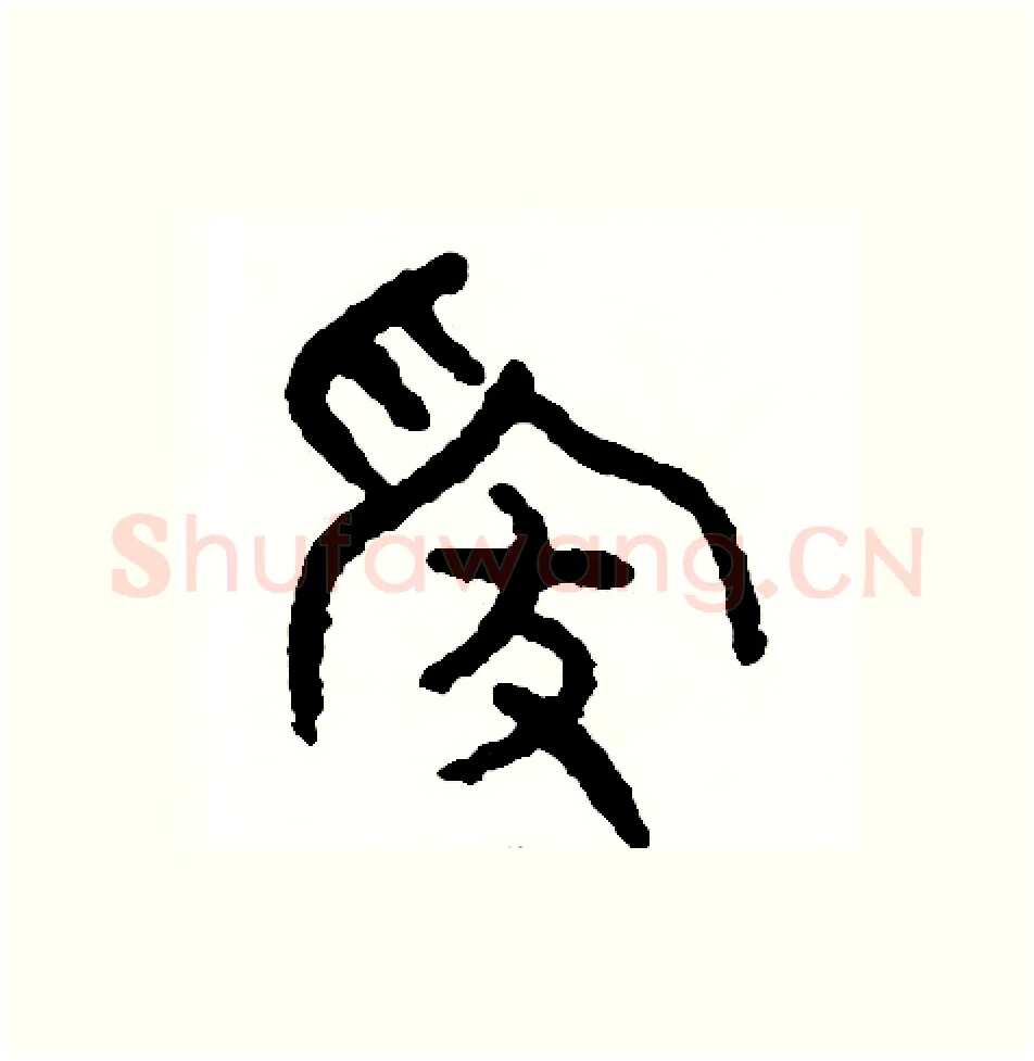嫁硬笔篆书写法,摘自周稚云硬笔书法字帖