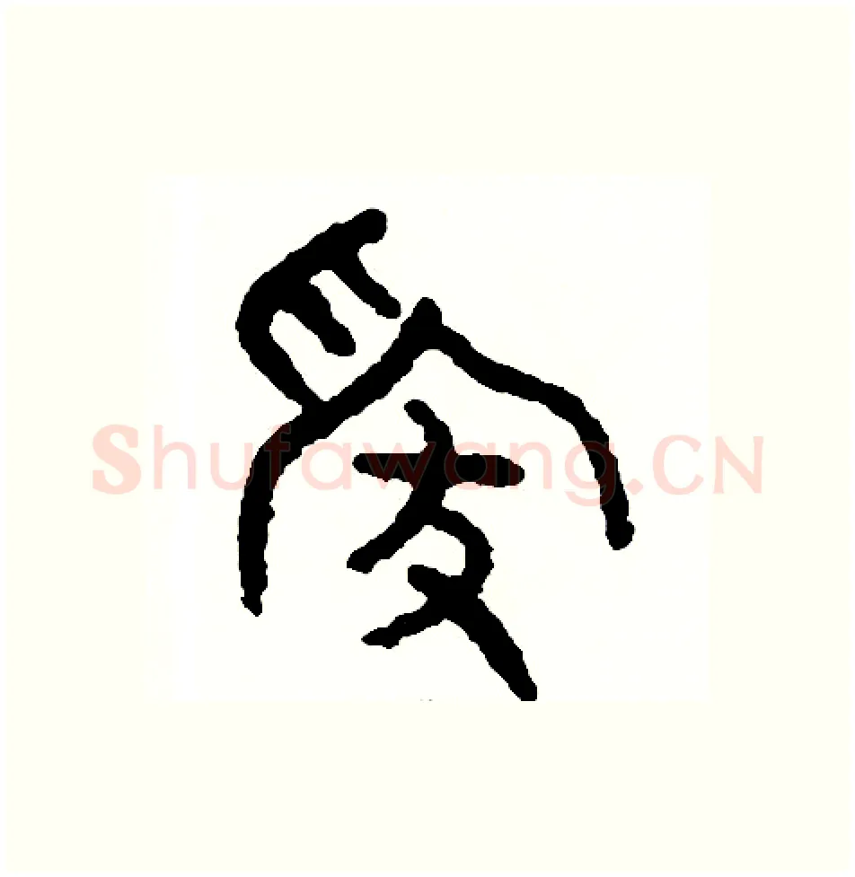 嫁硬笔篆书写法,摘自周稚云硬笔书法字帖