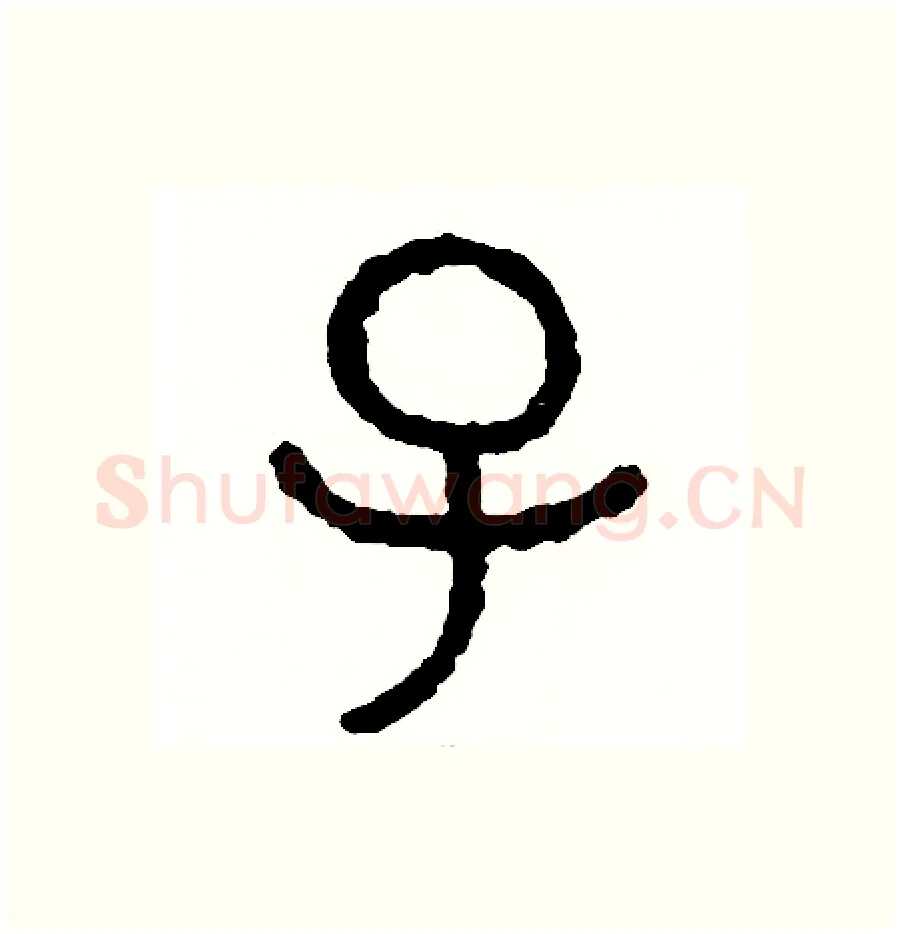 子硬笔篆书写法,摘自周稚云硬笔书法字帖