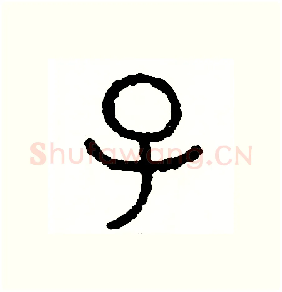 子硬笔篆书写法,摘自周稚云硬笔书法字帖