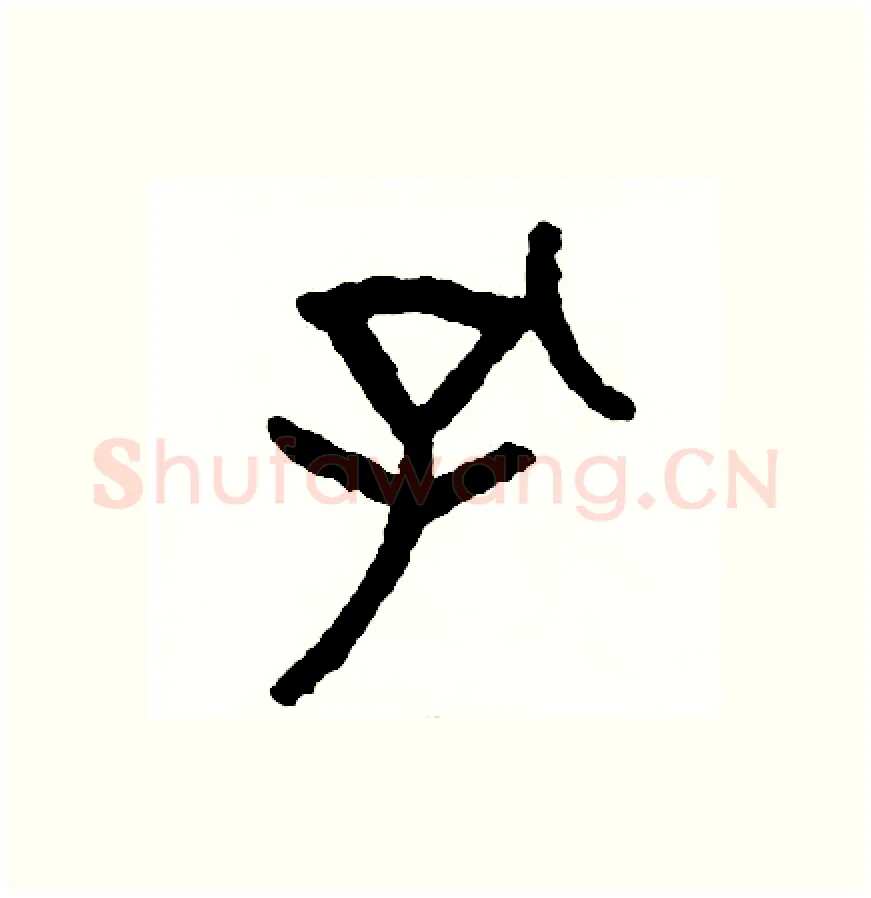 孔硬笔篆书写法,摘自周稚云硬笔书法字帖
