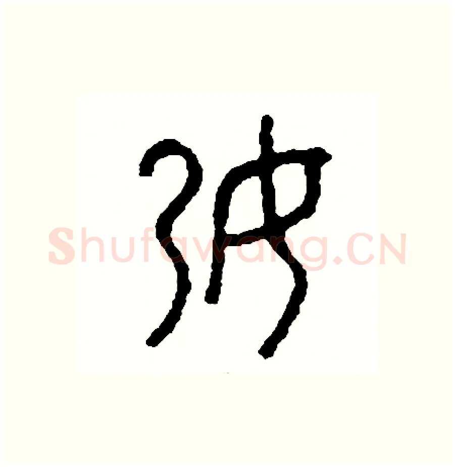 孕硬笔篆书写法,摘自周稚云硬笔书法字帖