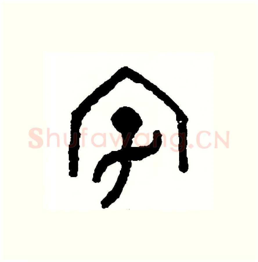 字硬笔篆书写法,摘自周稚云硬笔书法字帖
