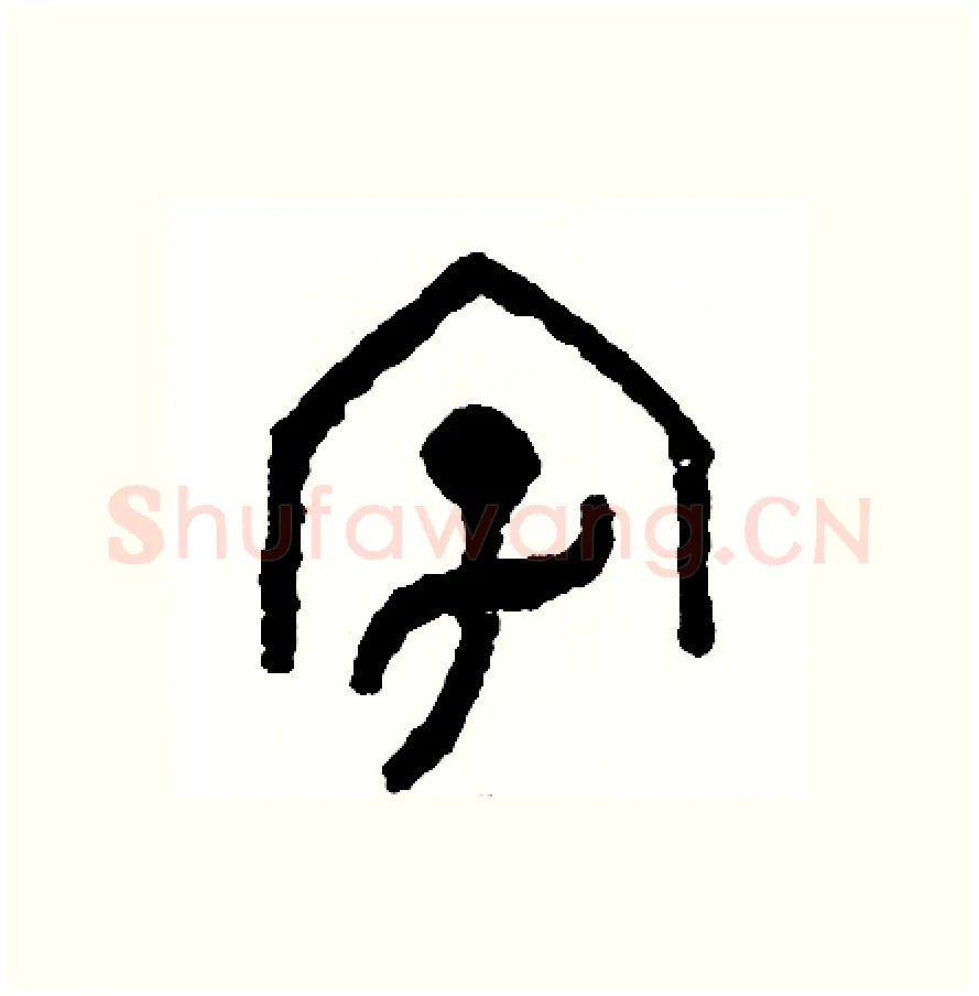 字硬笔篆书写法,摘自周稚云硬笔书法字帖