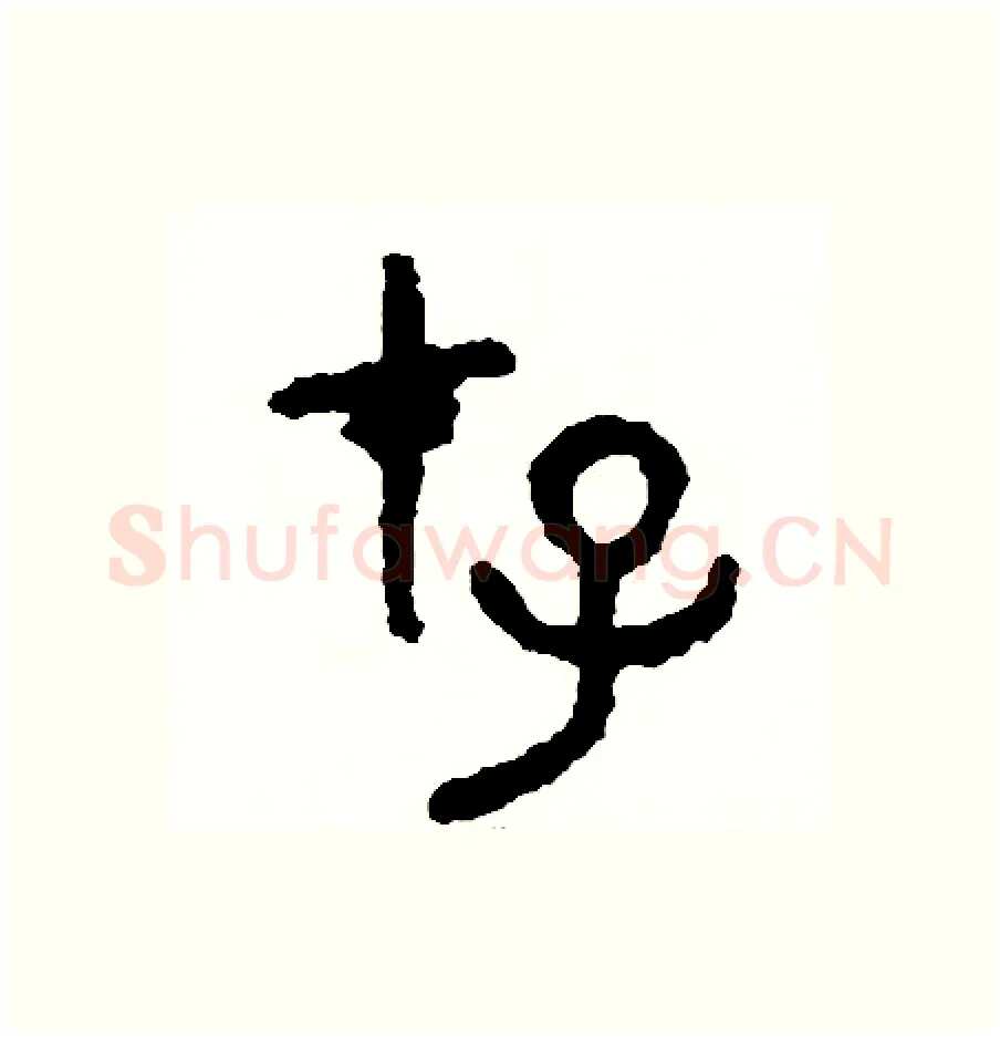 存硬笔篆书写法,摘自周稚云硬笔书法字帖