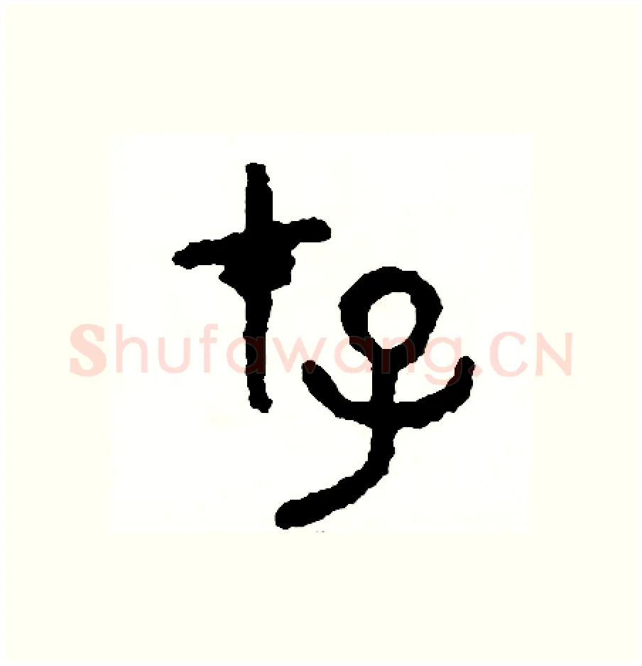 存硬笔篆书写法,摘自周稚云硬笔书法字帖