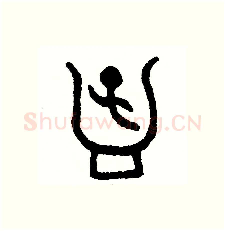 孟硬笔篆书写法,摘自周稚云硬笔书法字帖