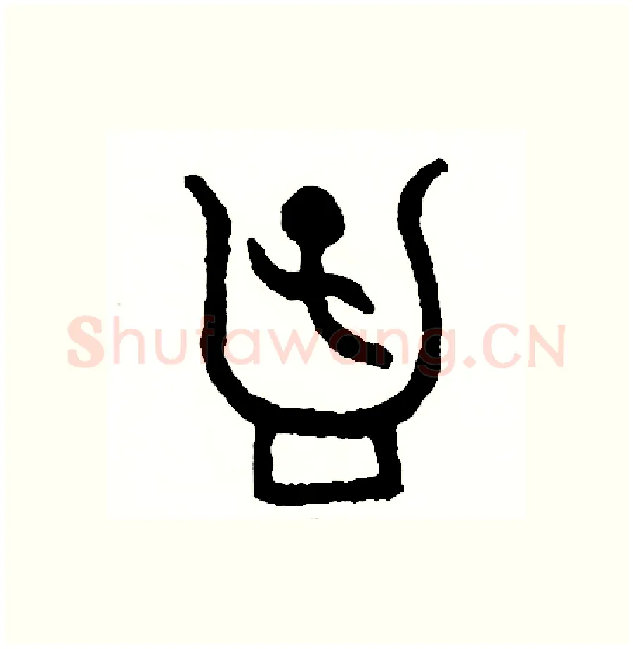 孟硬笔篆书写法,摘自周稚云硬笔书法字帖