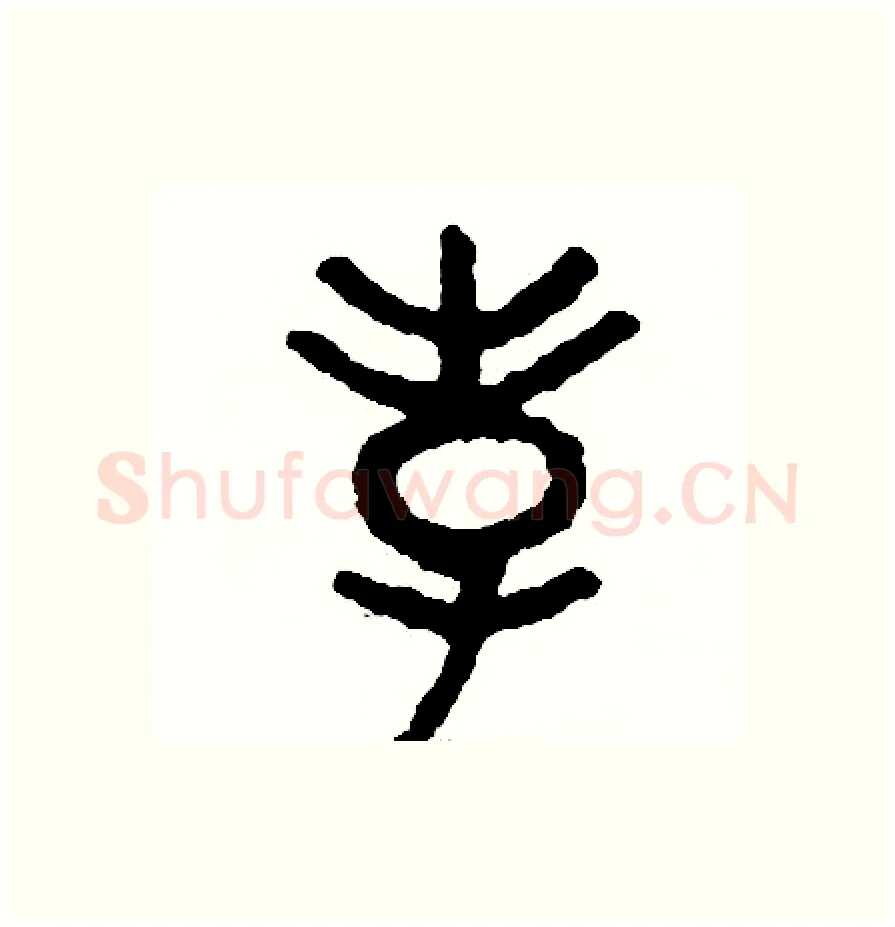 孝硬笔篆书写法,摘自周稚云硬笔书法字帖