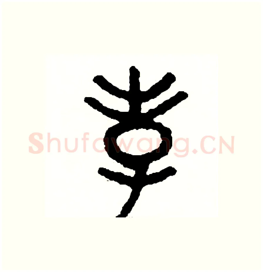 孝硬笔篆书写法,摘自周稚云硬笔书法字帖